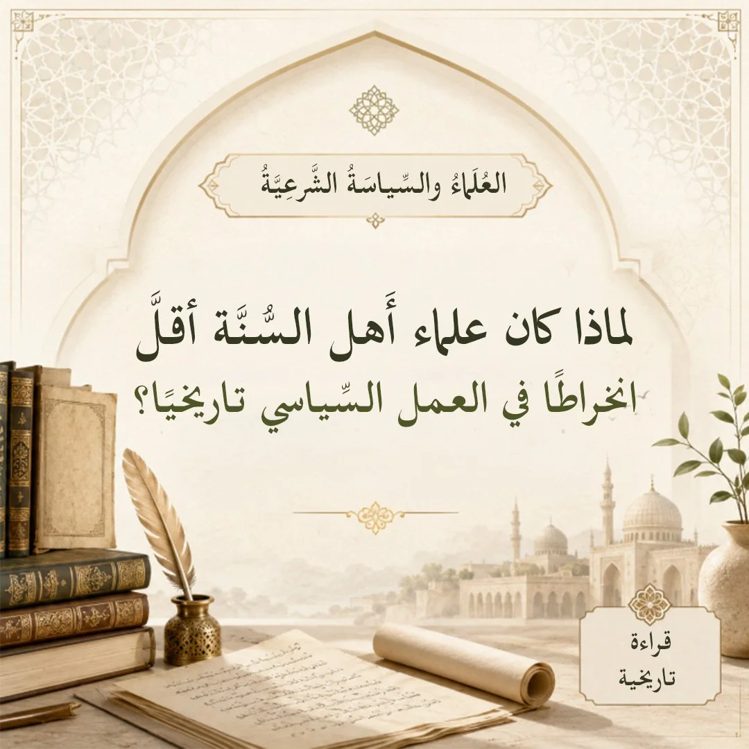 لماذا كان علماء أَهل السُّنَّة أَقلَّ انخراطًا في العمل السِّياسي تاريخيًا؟