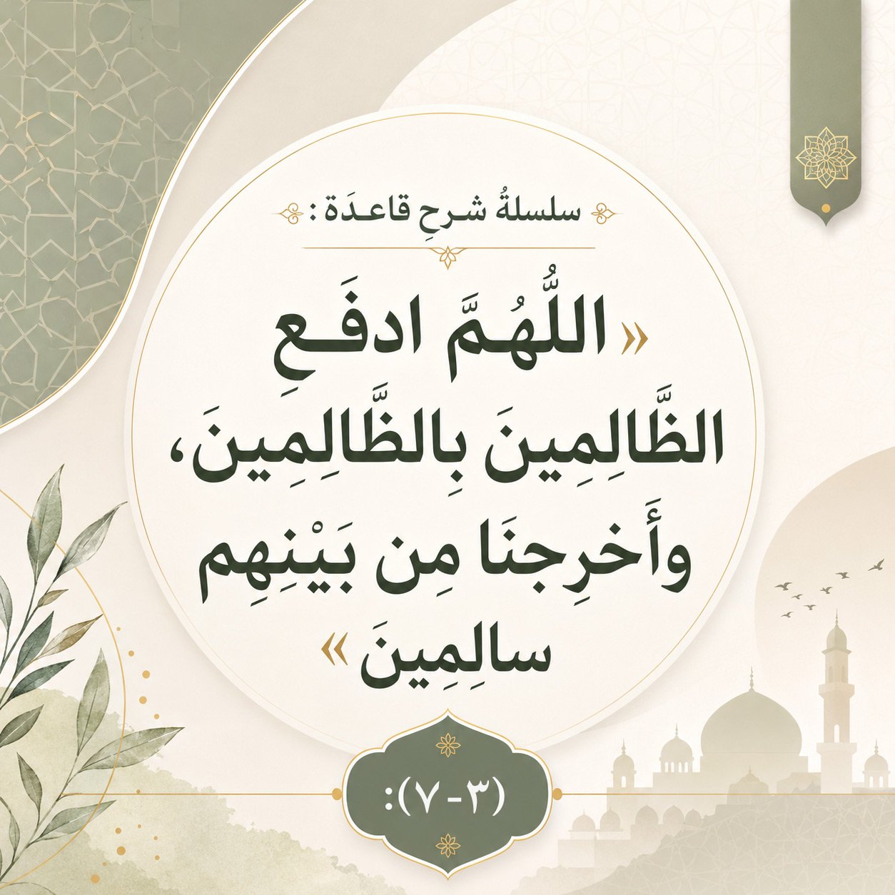 سلسلةُ شرحِ قاعدَةُ: »اللَّهُمَّ ادفَعِ الظَّالمينَ بالظَّالمينَ، وأَخرِجْنا مِنْ بَينِهِمْ سالمينَ« (٣-٧):