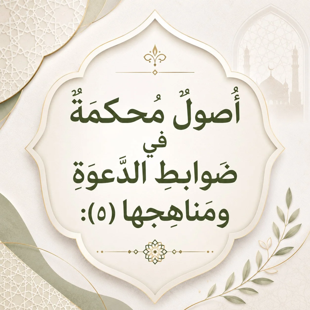 أُصولٌ مُحكمةٌ في ضوابطِ الدَّعوةِ ومناهجها (٥):
