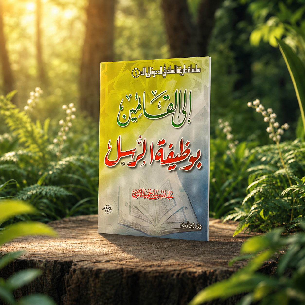 إلى القائمين بوظيفة الرسل