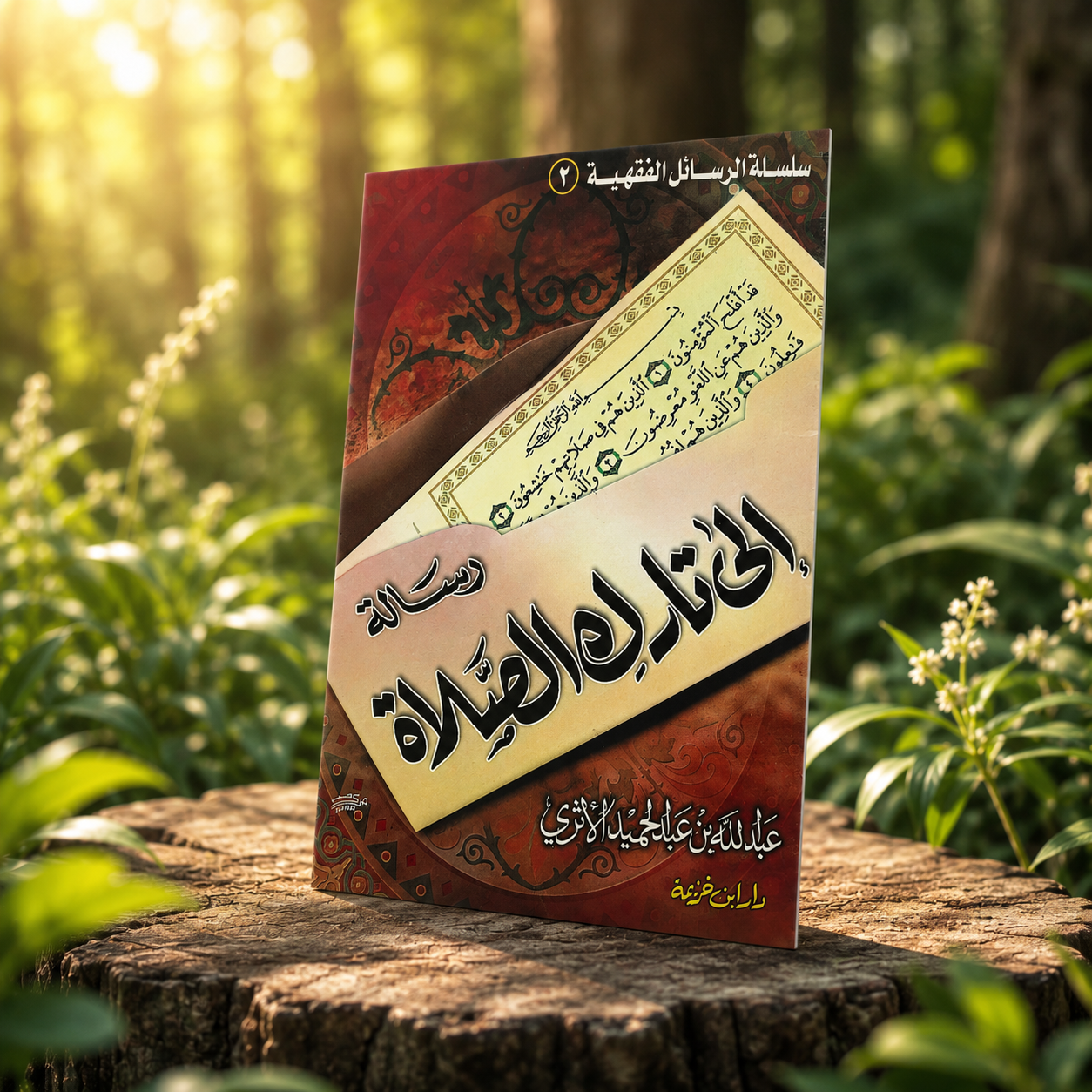 رسالة إلى تارك الصلاة