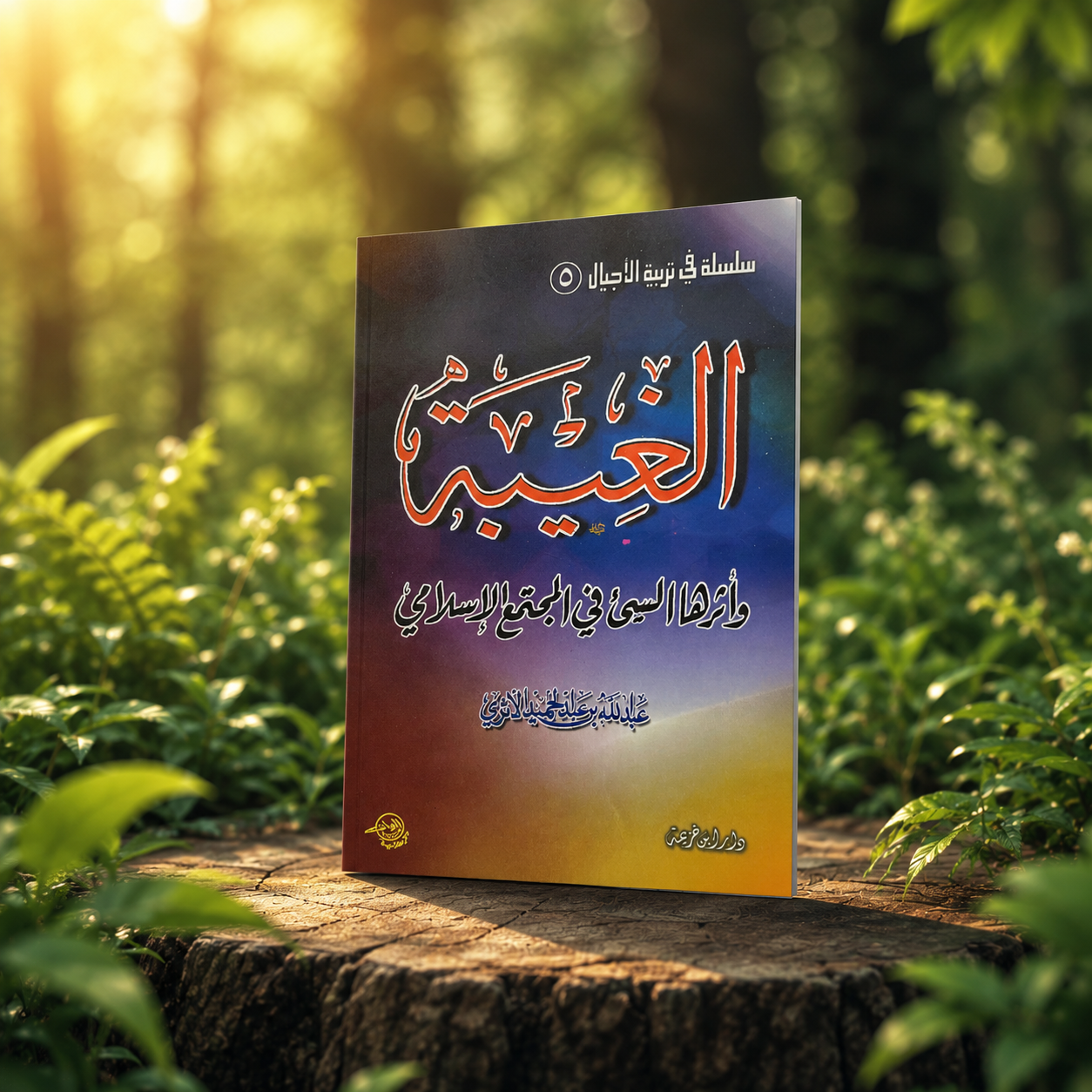 الغيبة وأثرها السيء في المجتمع الإسلامي