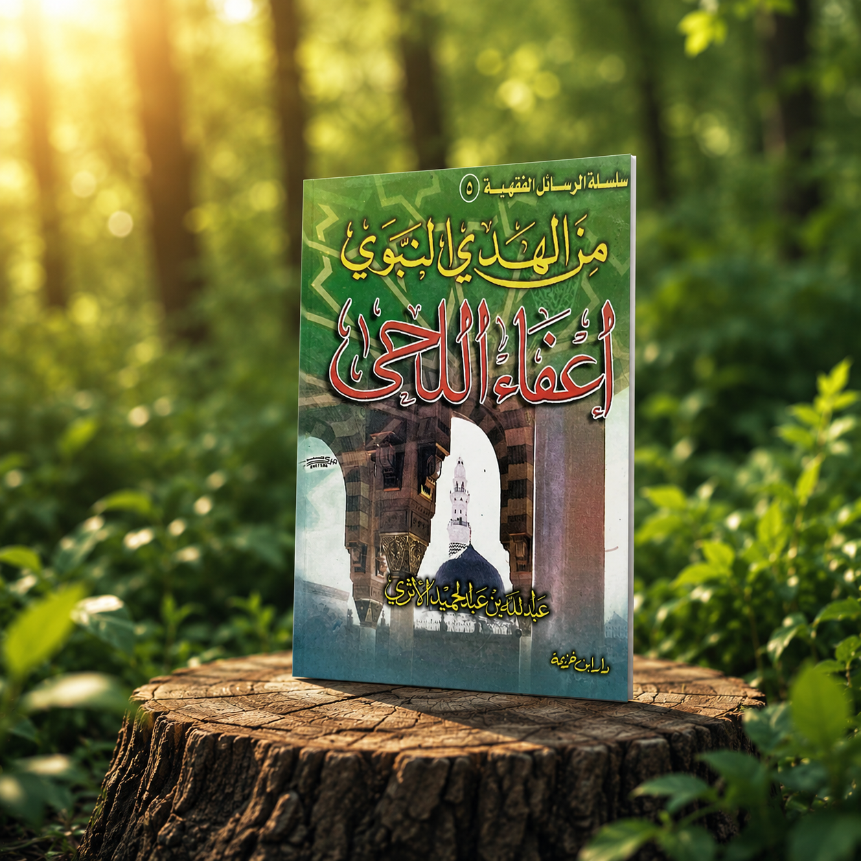 من الهدي النبوي إعفاء اللحى