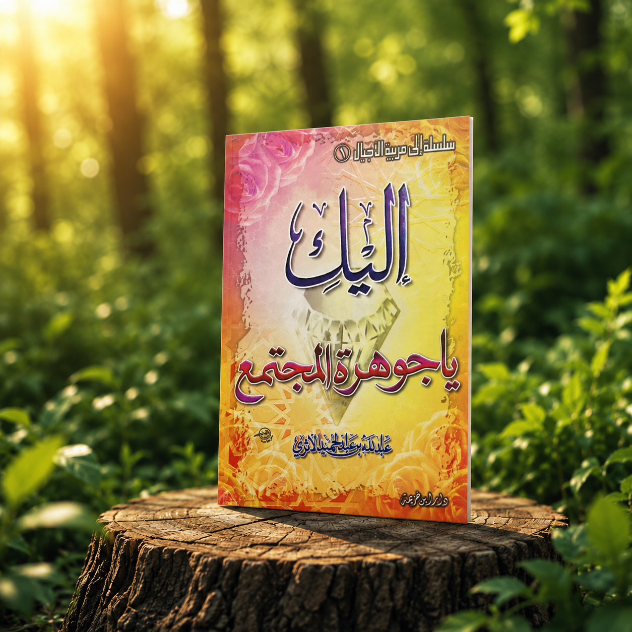 إليكِ يا جوهرة المجتمع