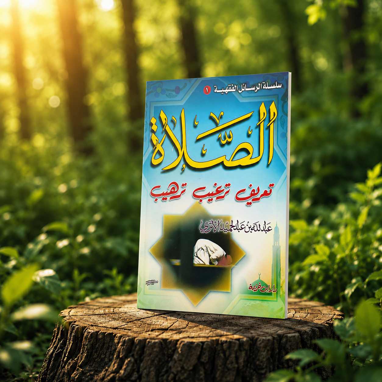 الصلاة تعريف ترغيب ترهيب