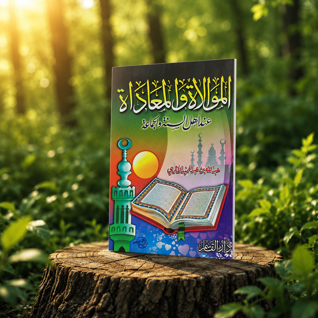 الموالاة والمعاداة في الإسلام
