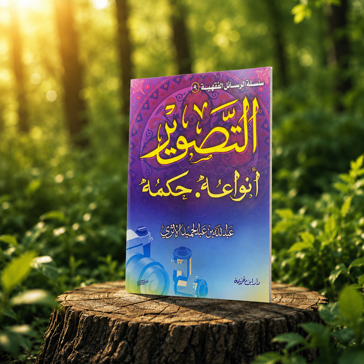 التصوير أنواعه حكمه
