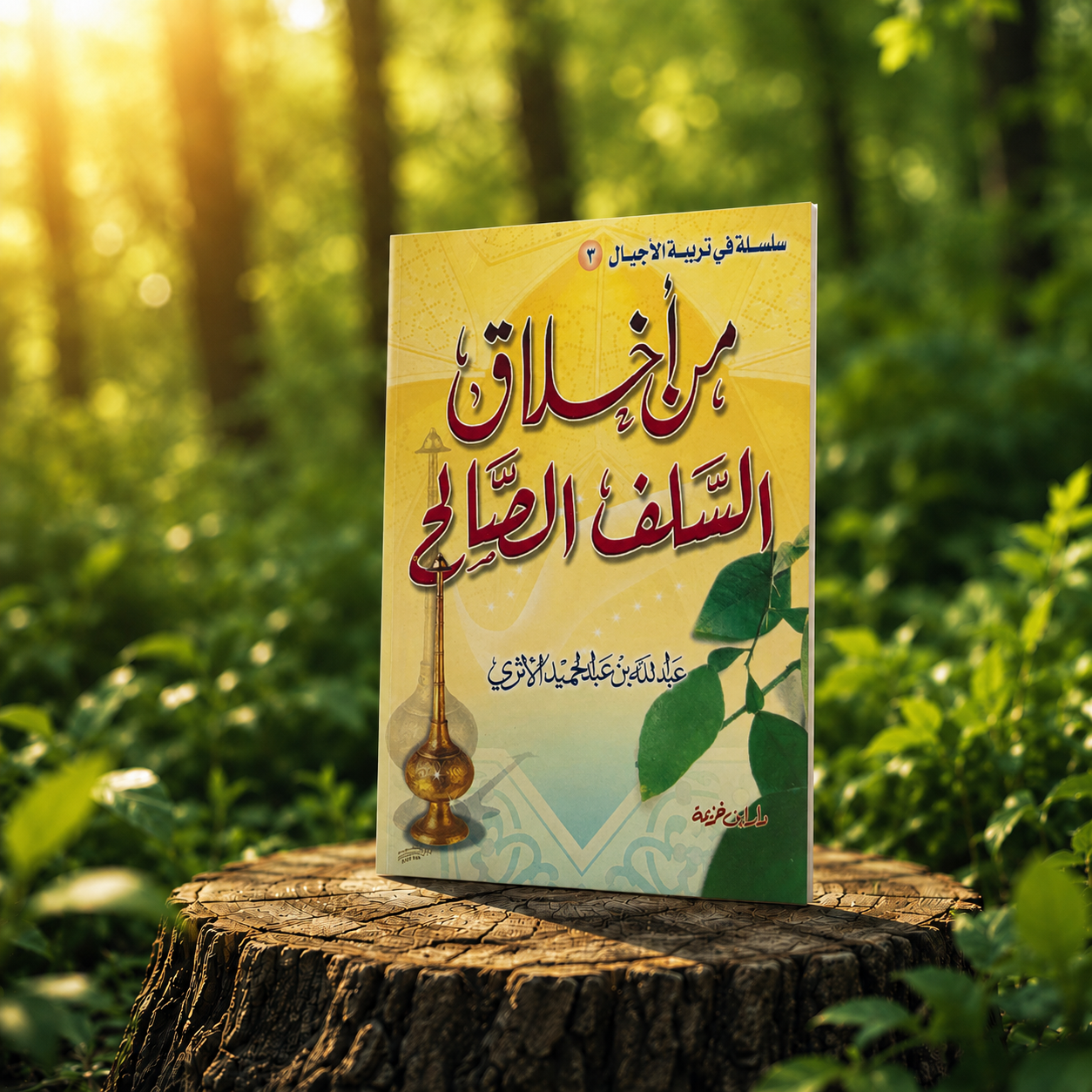 من أخلاق السلف الصالح