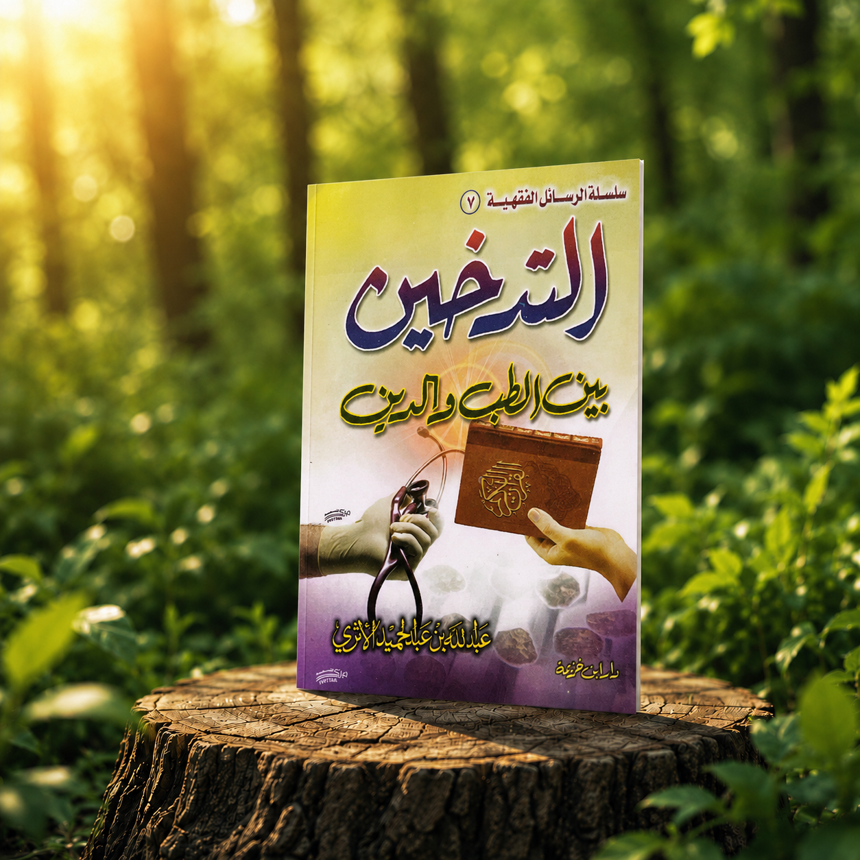 التدخين بين الطب والدين