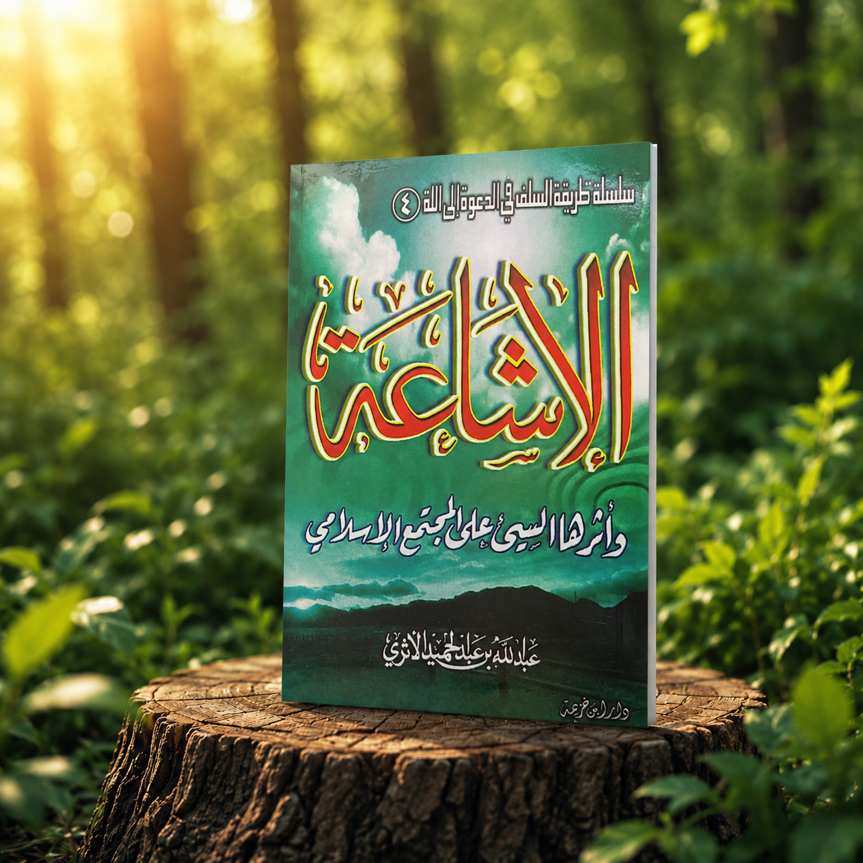 الإشاعة وأثرها السيء على المجتمع الإسلامي