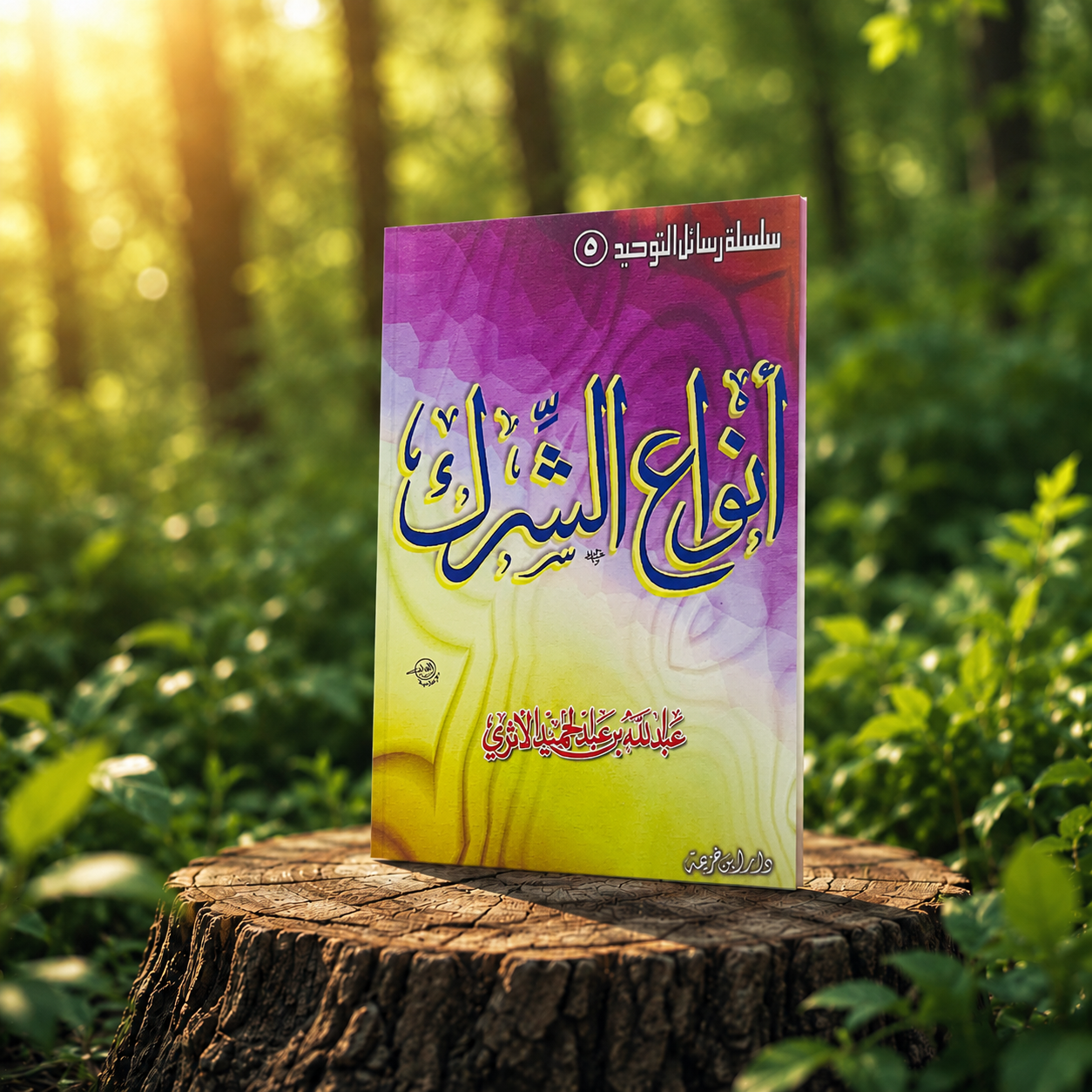 أنواع الشرك