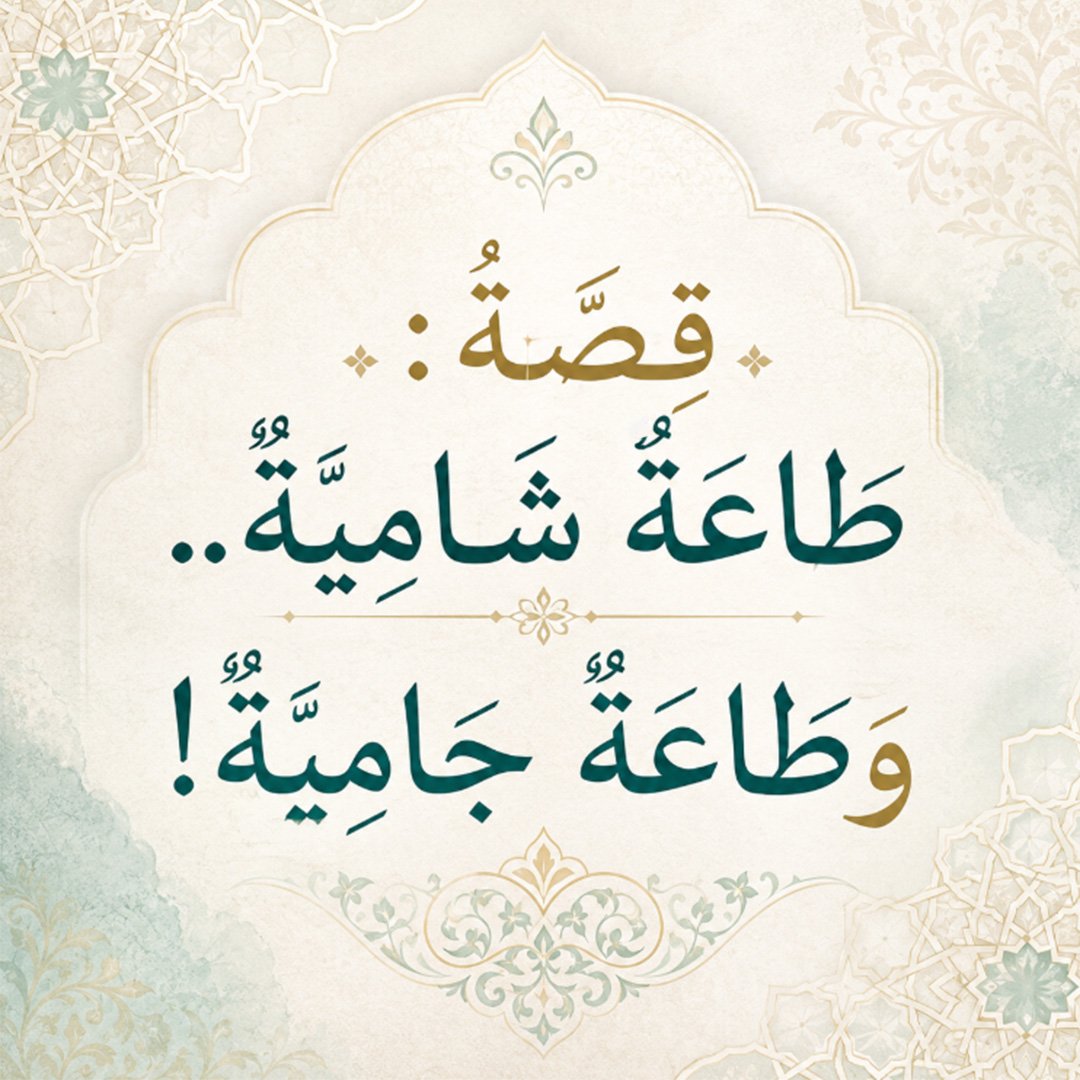 (قصَّةُ: طاعَةٌ شَاميَّةٌ.. وطاعَةٌ جاميَّةٌ!)