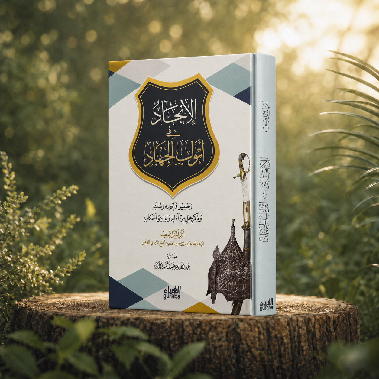 الإنجاد في أبواب الجهاد