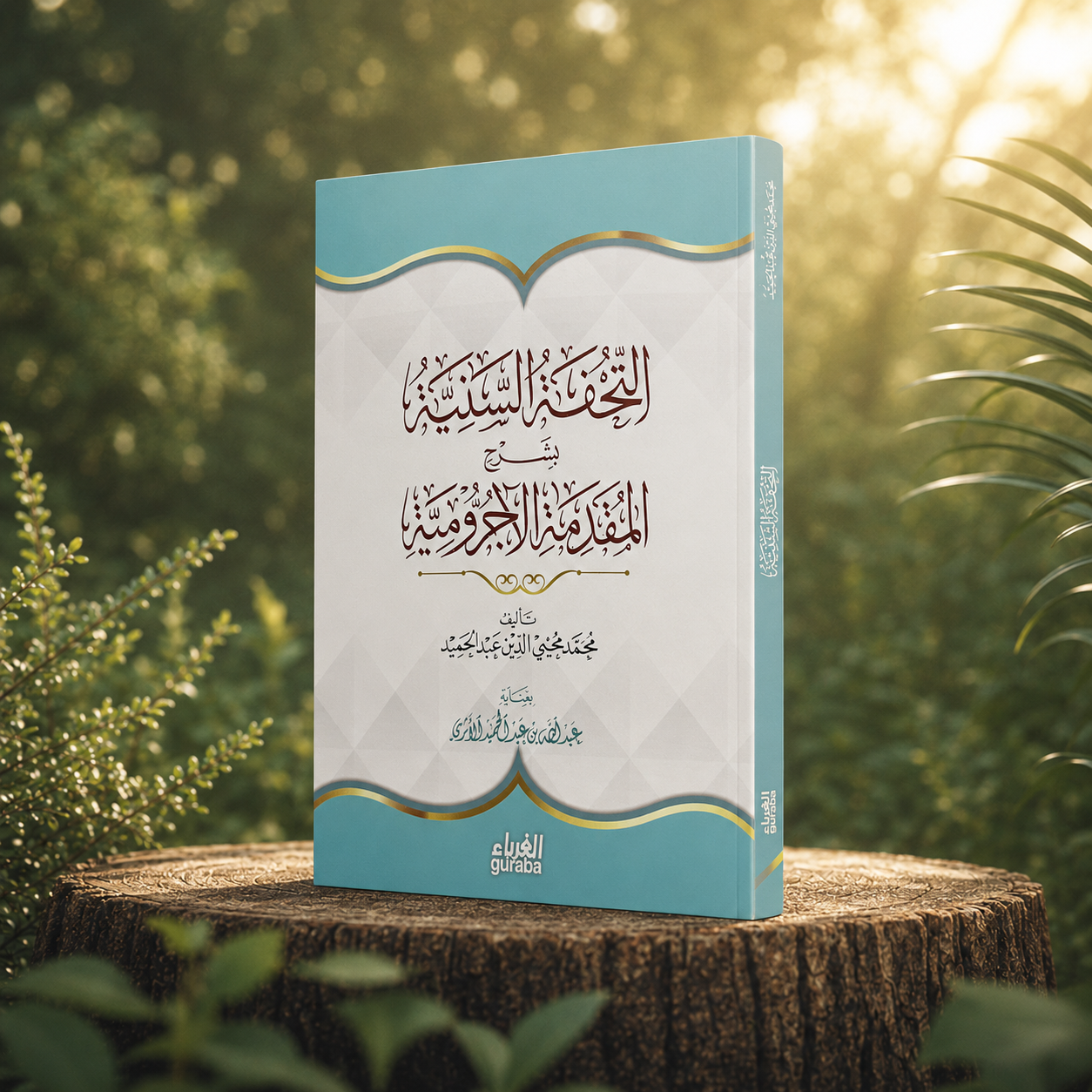 التحفة السنية بشرح المقدمة الآجرومية