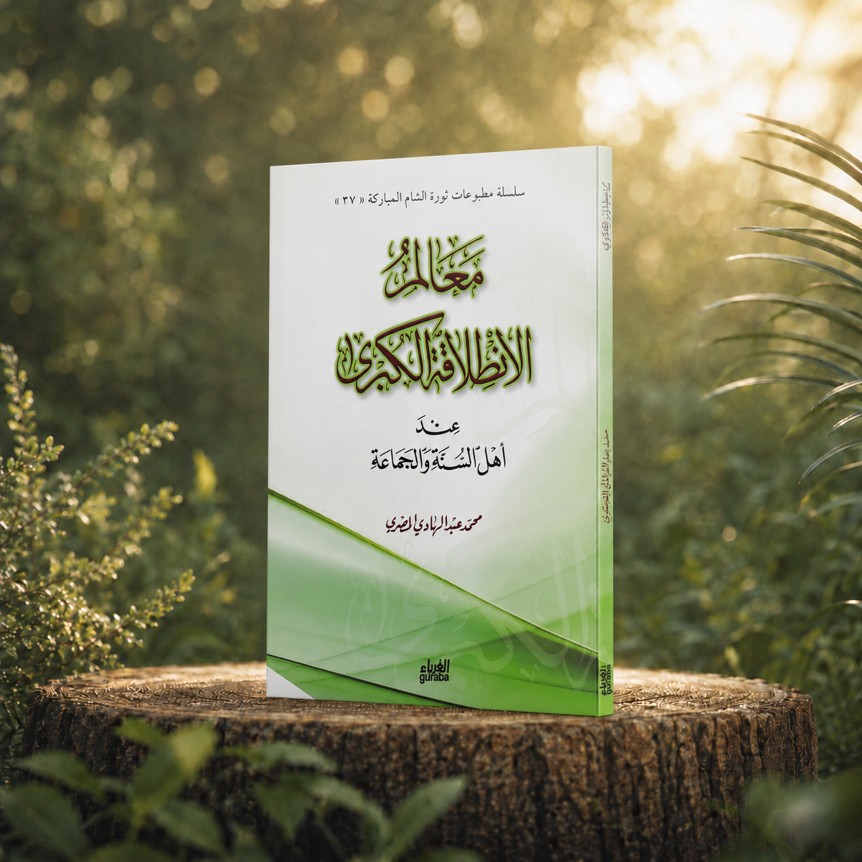 معالم الانطلاقة الكبرى عند أهل السنة والجماعة