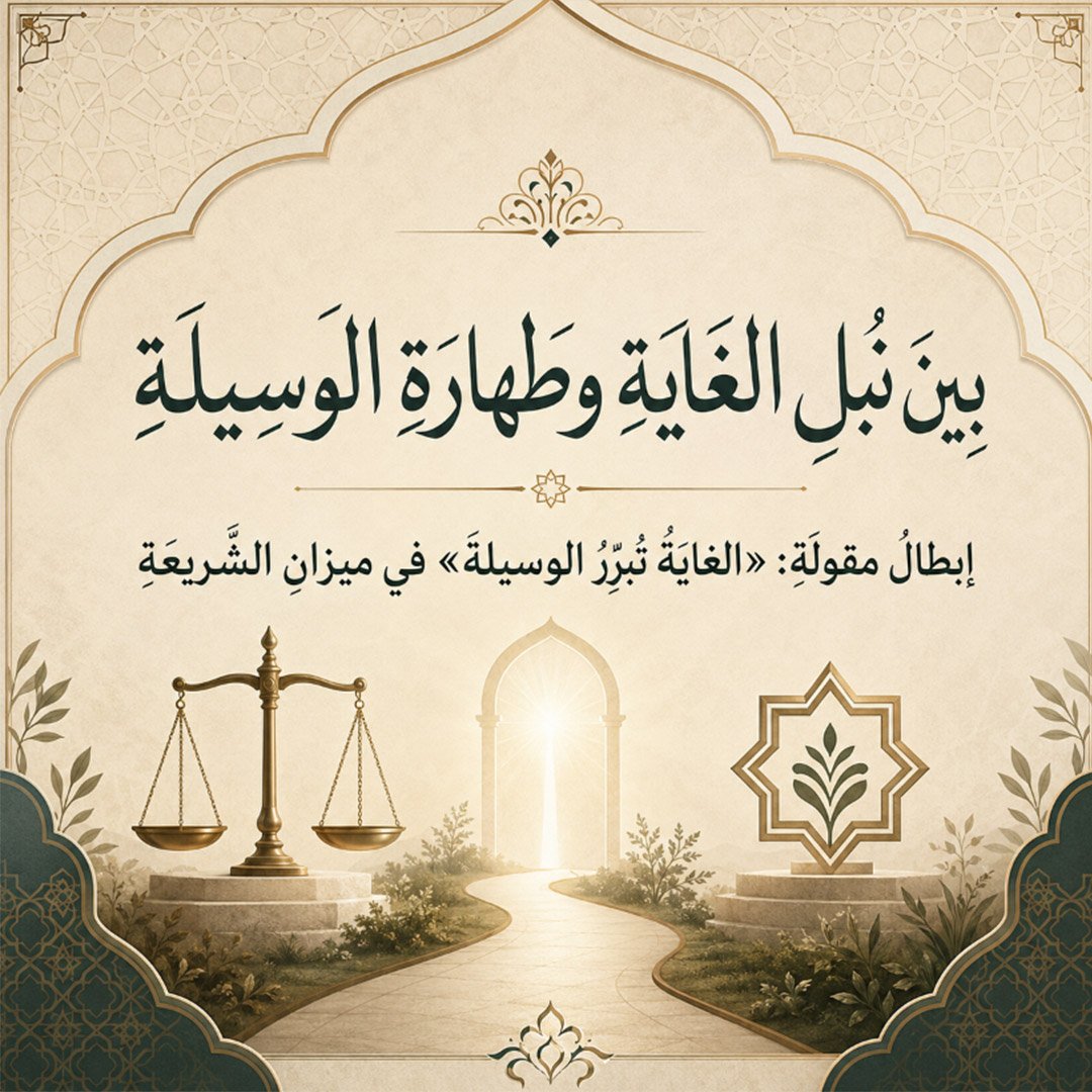 ‮»‬بينَ‭ ‬نُبْلِ‭ ‬الغايَةِ‭ ‬وطهارَةِ‭ ‬الوسيلَةِ‮«