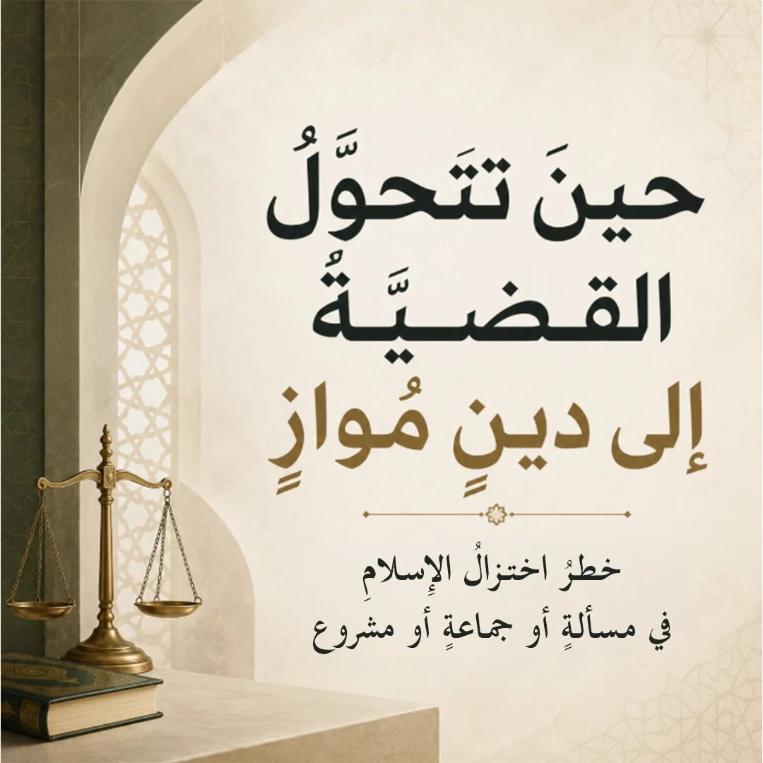 ‮‬»حينَ‭ ‬تتحوَّلُ‭ ‬القضيَّةُ‭ ‬إلى‭ ‬دِينٍ‭ ‬مُوازٍ«‬