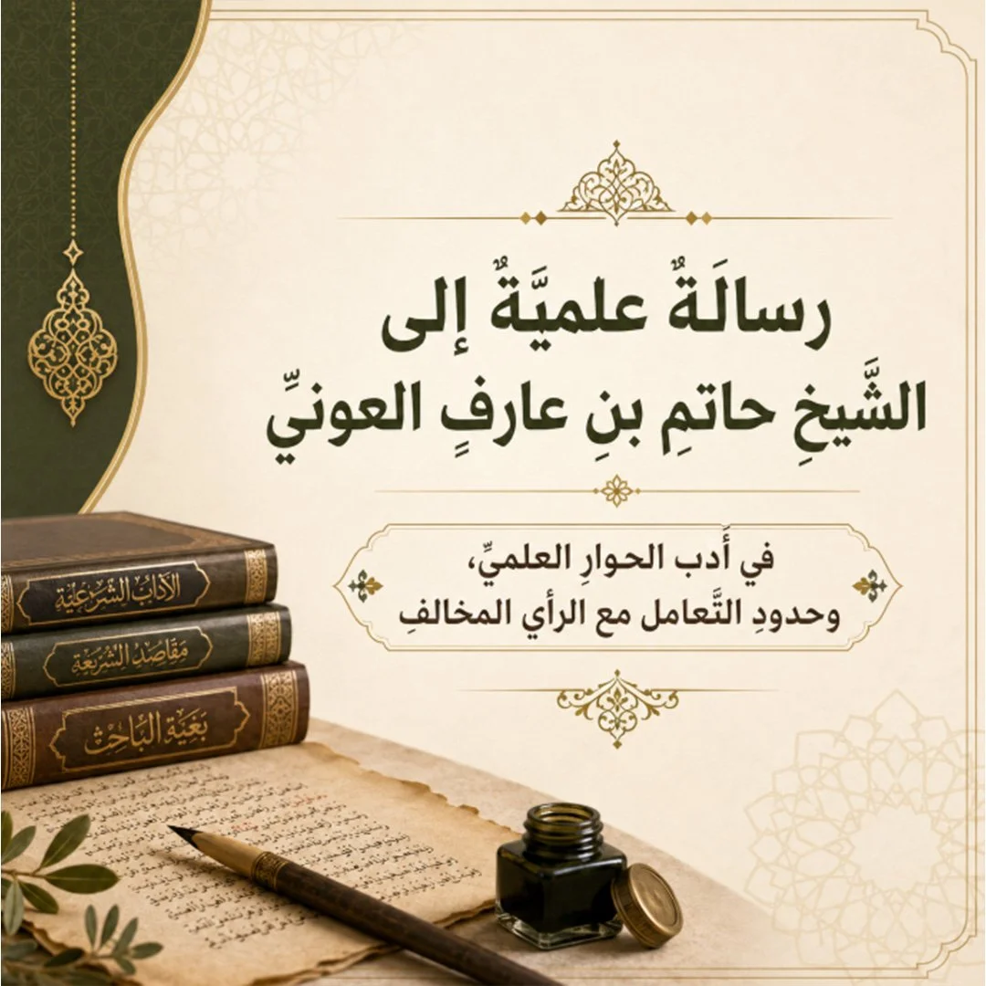 رسالَةٌ‭ ‬علميَّةٌ‭ ‬إلى‭ ‬الشَّيخِ‭ ‬حاتمِ‭ ‬بنِ‭ ‬عارفٍ‭ ‬العونيِّ