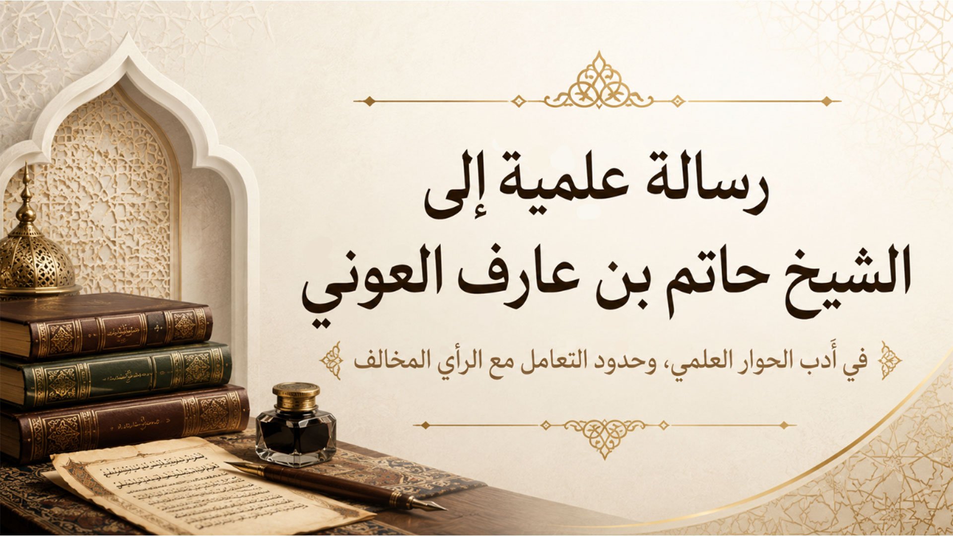 رسالَةٌ‭ ‬علميَّةٌ‭ ‬إلى‭ ‬الشَّيخِ‭ ‬حاتمِ‭ ‬بنِ‭ ‬عارفٍ‭ ‬العونيِّ