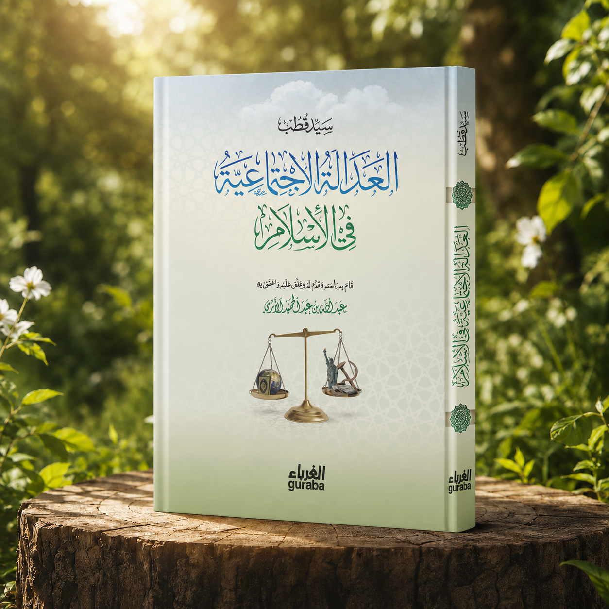 العدالة الإجتماعية في الإسلام