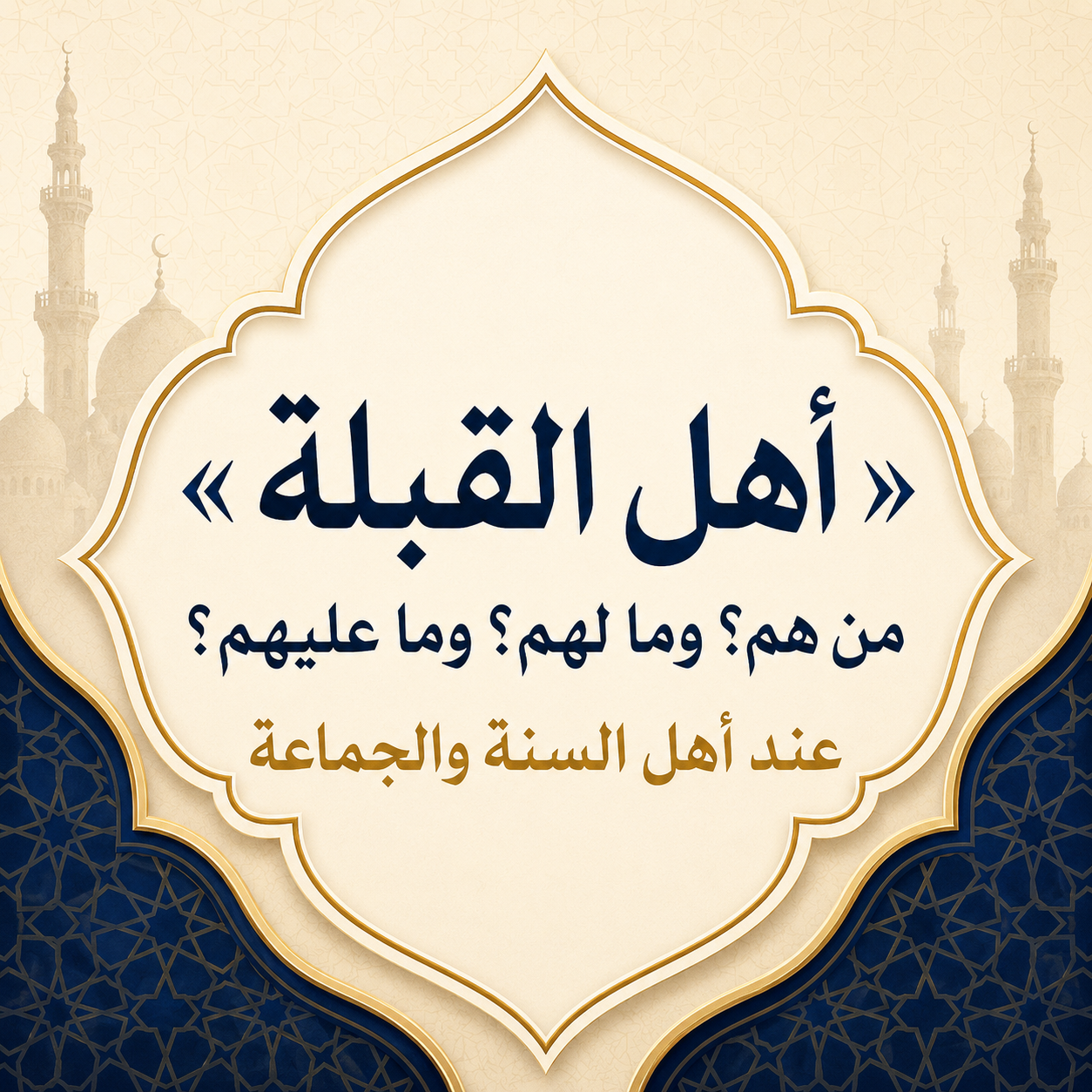 ‮»‬أَهْلُ‭ ‬القِبْلَةِ‮«‬