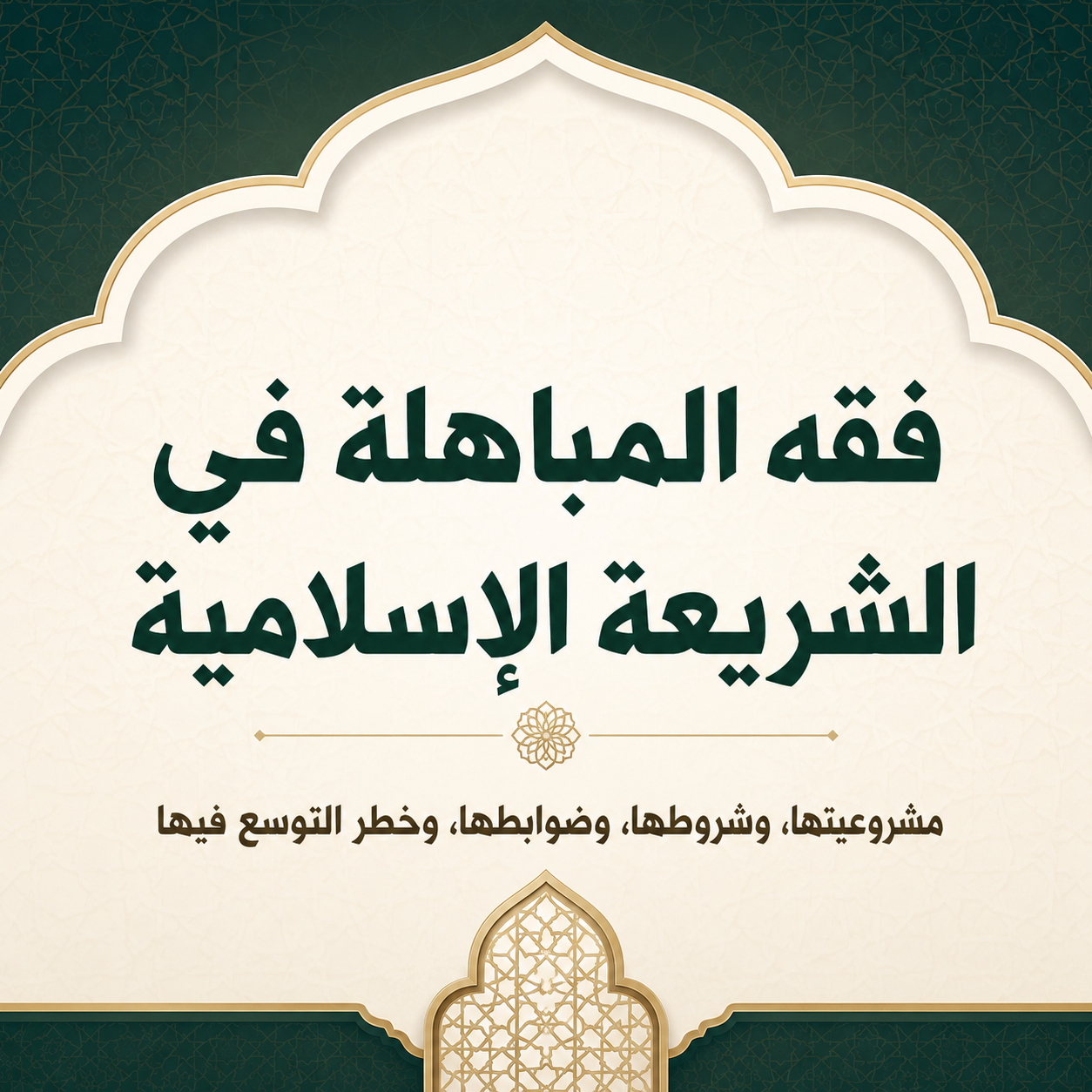 ‮»‬فقهُ‭ ‬المُباهلَةِ‭ ‬في‭ ‬الشَّريعَةِ‭ ‬الإِسلاميَّةِ«‮‬
