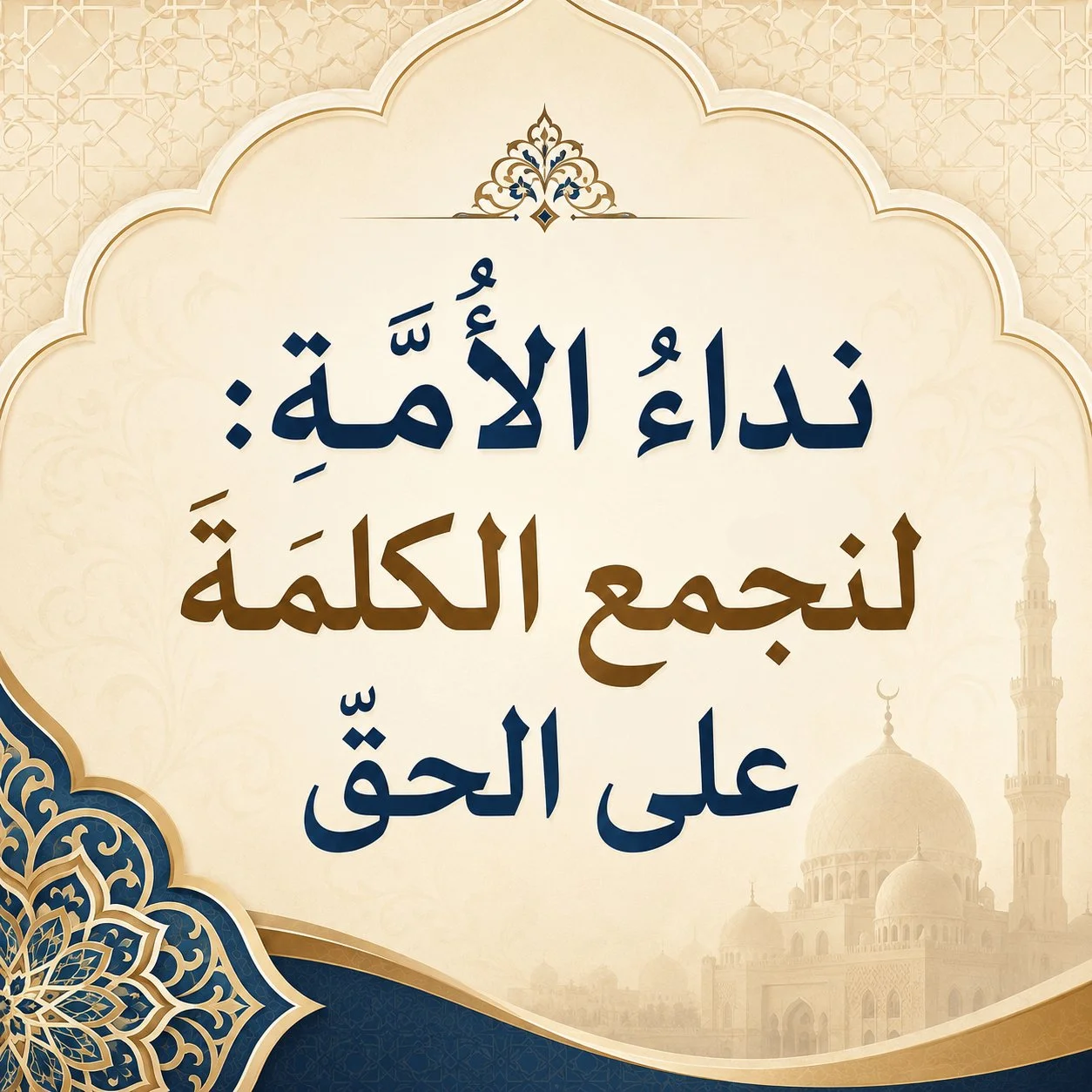 نداءُ‭ ‬الأُمَّةِ‭ :‬لنجمَعِ‭ ‬الكلمَةَ‭ ‬على‭ ‬الحقِّ