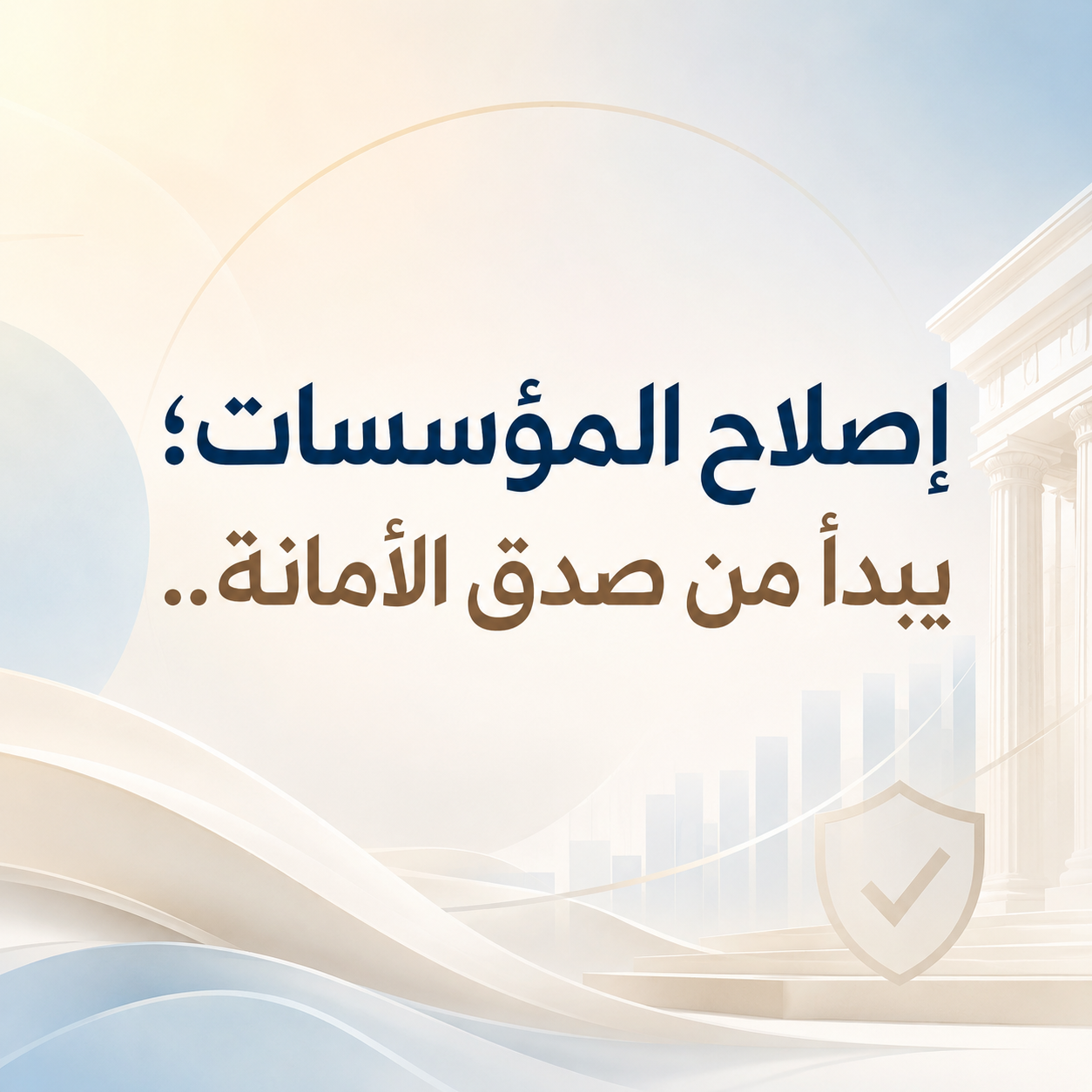 إصلاحُ المؤسَّساتِ؛ يبدأُ من صِدْقِ الأَمانَةِ..