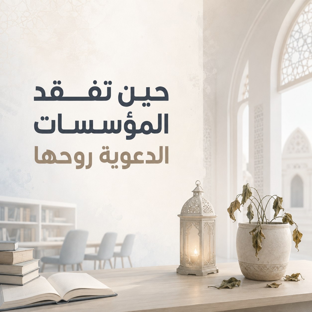 حينَ تفقِدُ المؤسَّساتُ الدَّعويَّةُ روحَها: