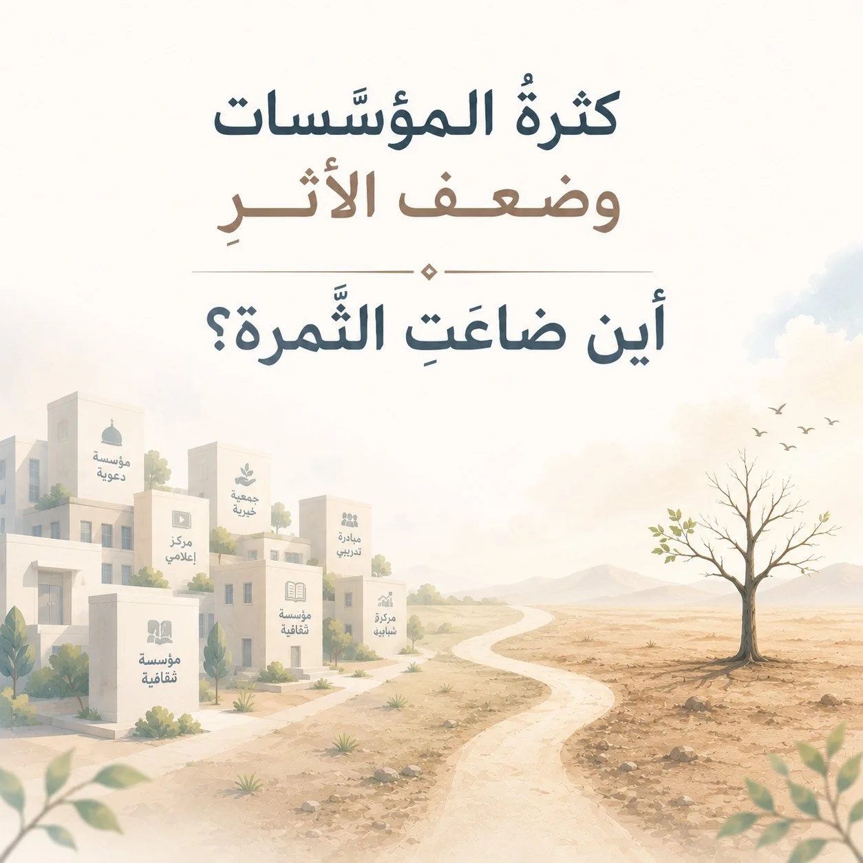 »كثرَةُ المؤَسَّساتِ وضعفُ الأَثرِ« أَينَ ضاعَتِ الثَّمرَةِ؟: