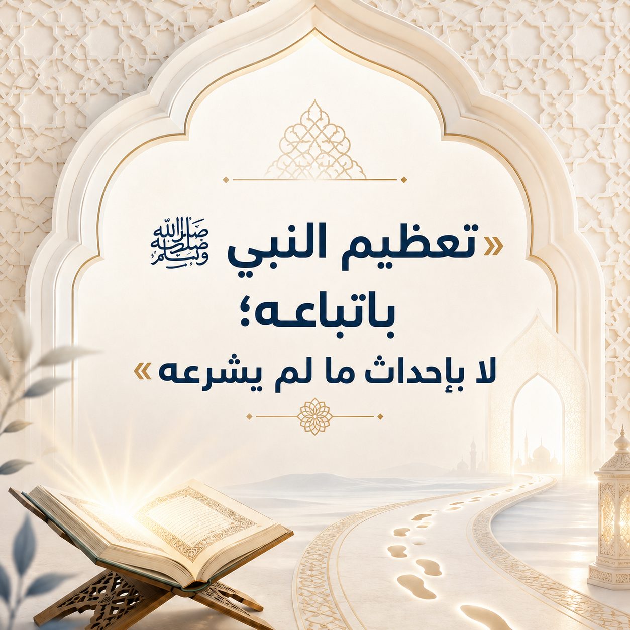 »تعظيمُ النَّبيِّ ﷺ باتِّباعِهِ؛ لا بإحداثِ ما لم يشرعْهُ«: