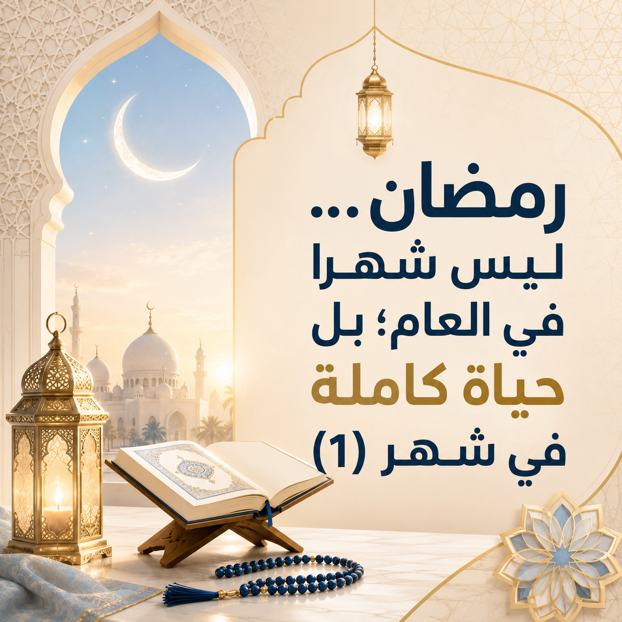 رمضانُ... ليسَ شهرًا في العامِ؛ بل حياةٌ كاملةٌ في شهرٍ (١):
