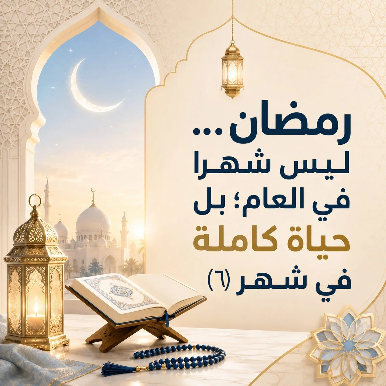 رمضانُ... ليسَ شهرًا في العامِ؛ بل حياةٌ كاملةٌ في شهرٍ (٦):