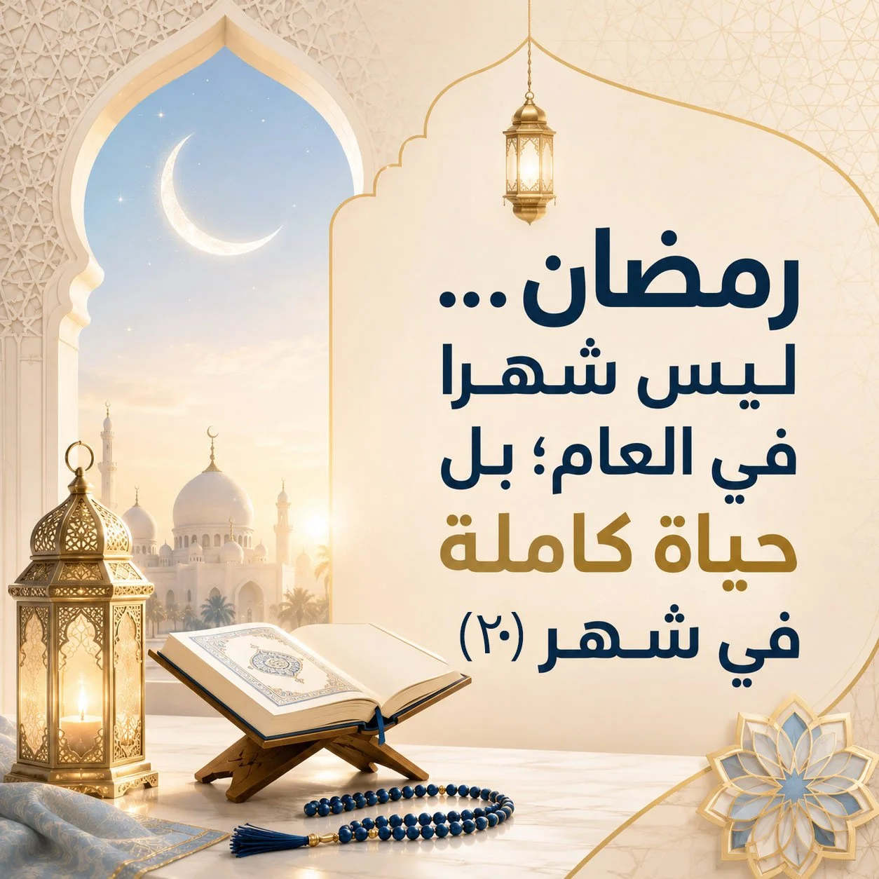 رمضانُ... ليسَ شهرًا في العامِ؛ بل حياةٌ كاملةٌ في شهرٍ (٢٠):