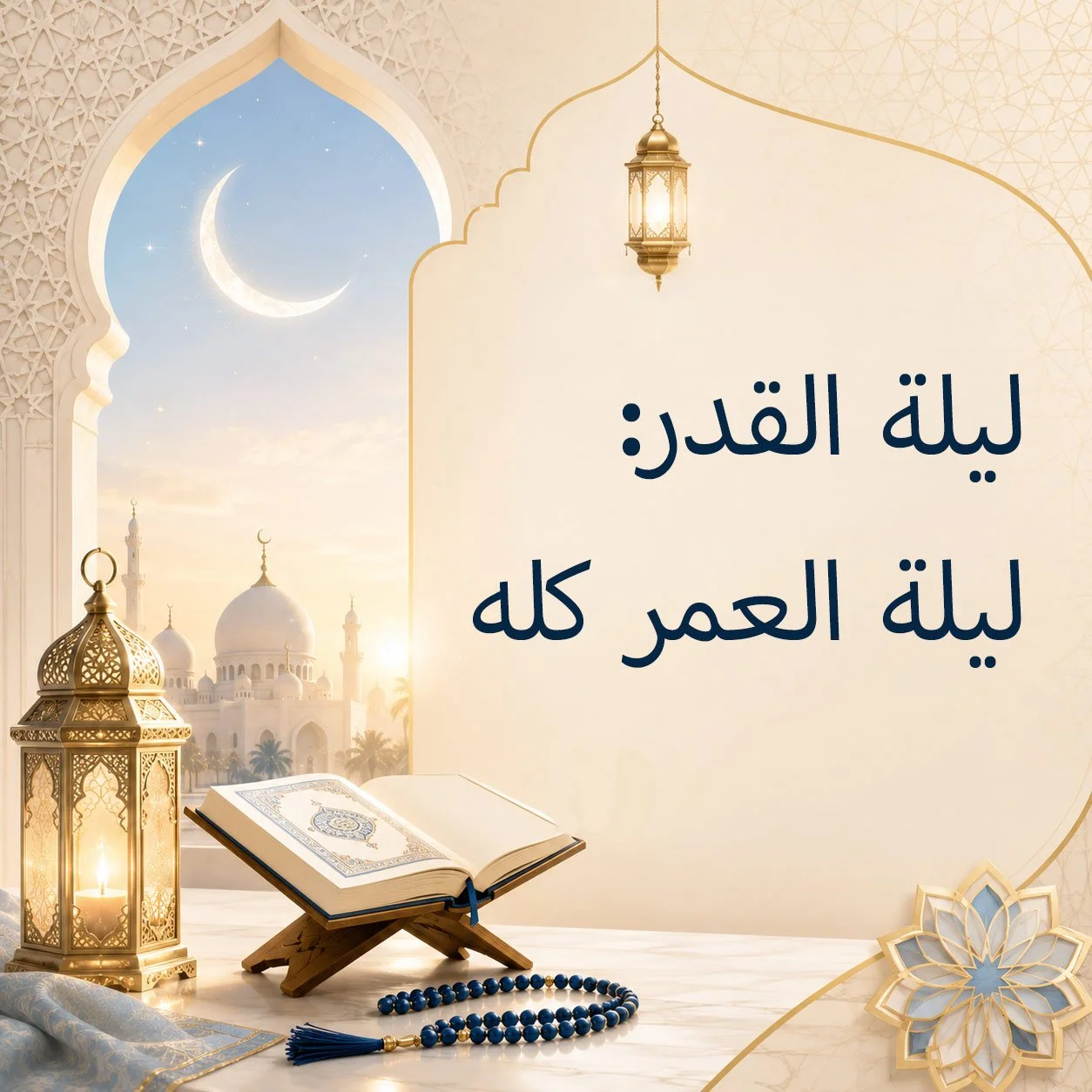 ليلَةُ القَدْر: ليلَةُ العُمرِ كُلِّهِ..