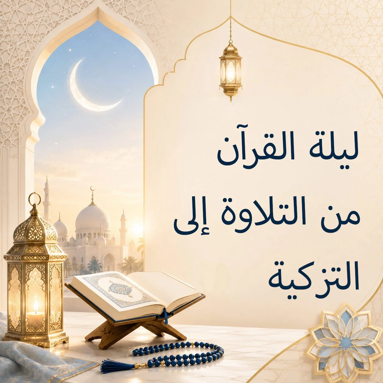 اللَّيلةُ الثَّالثةُ: ليلةُ (٢٣): ليلةُ القرآن »من التّلاوةِ إلى التّزكية«..
