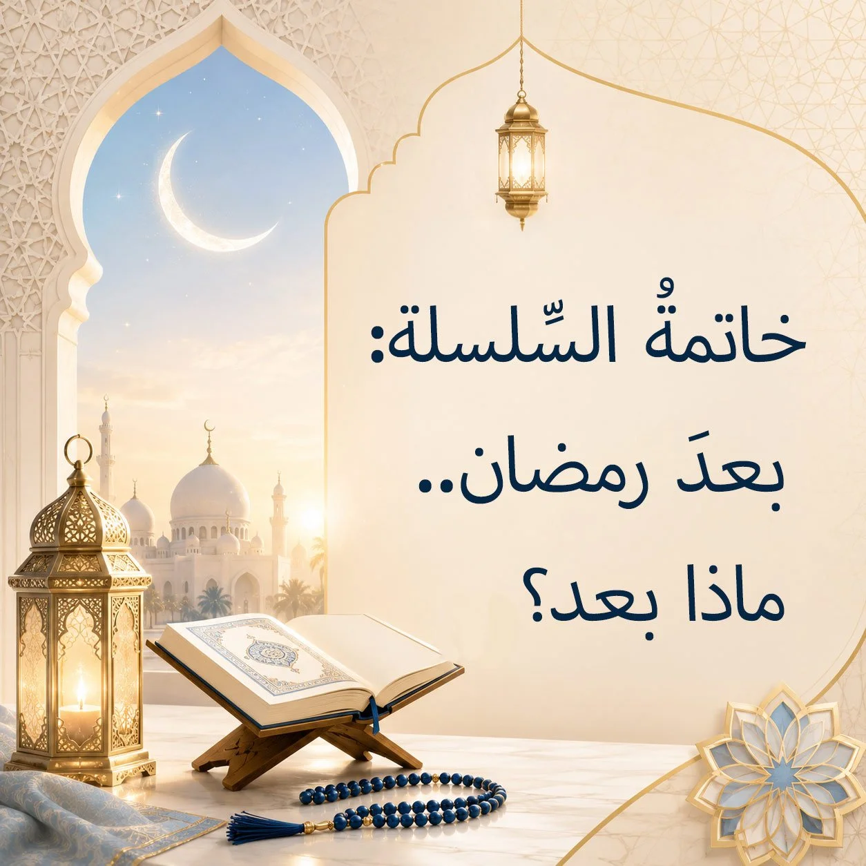 خاتمةُ السِّلسلة: بعدَ رمضان.. ماذا بعد؟