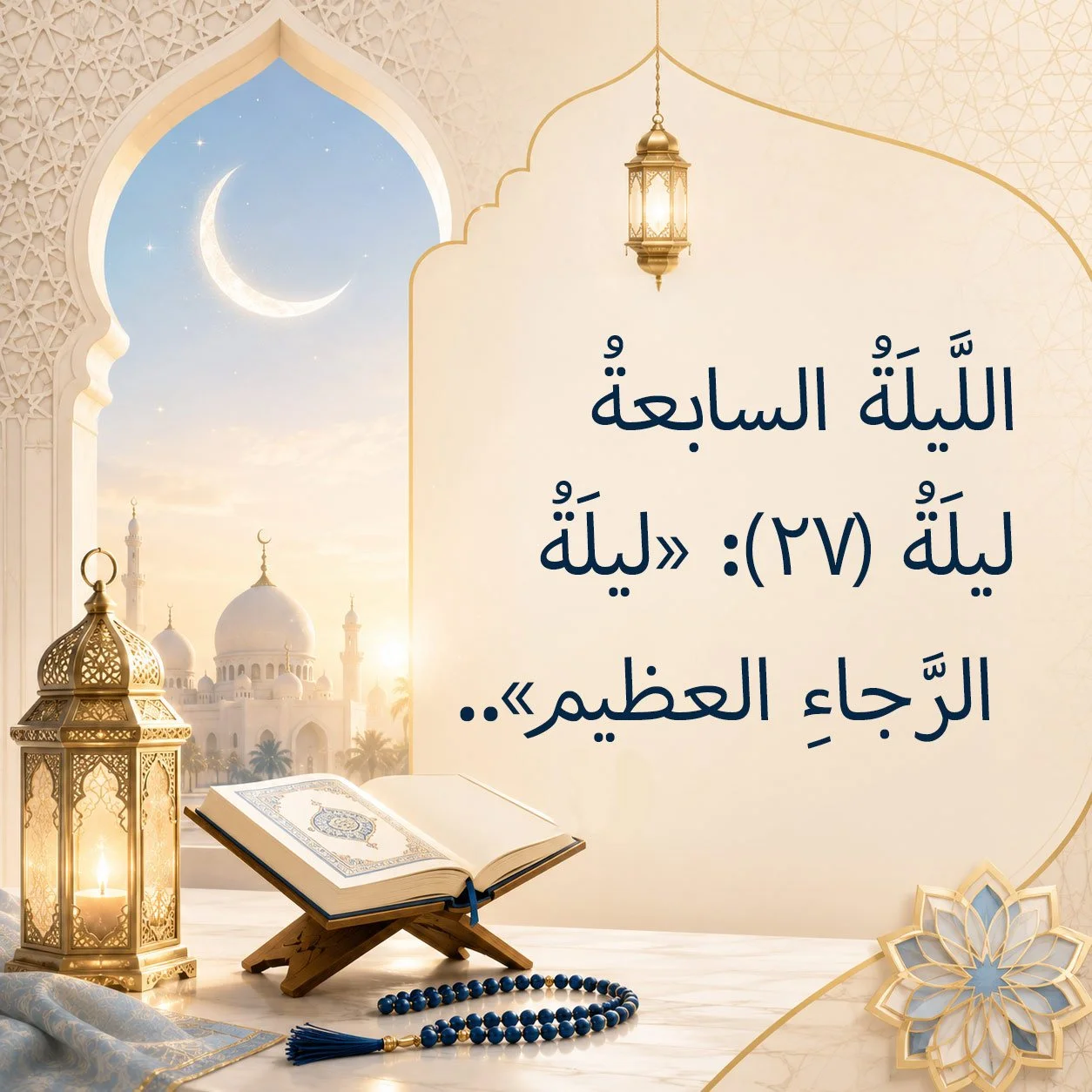 اللَّيلَةُ السابعةُ: ليلَةُ (٢٧): »ليلَةُ الرَّجاءِ العظيم«..