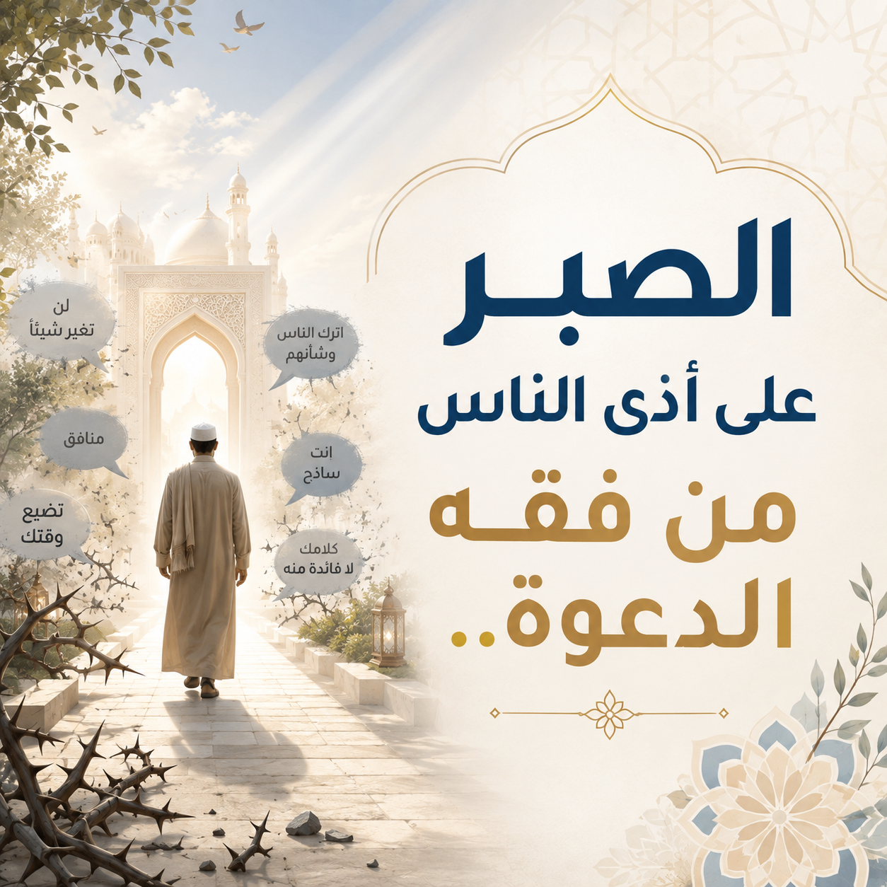 الصَّبرُ على أَذى النَّاسِ من فقهِ الدَّعوَةِ..