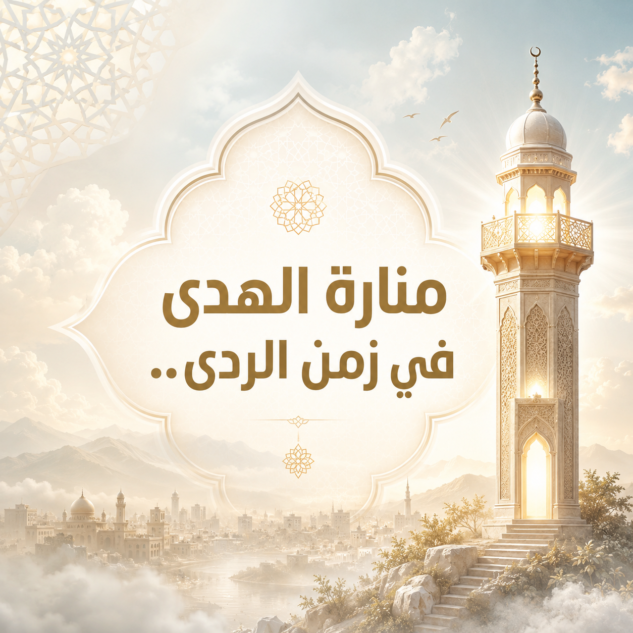 منارَةُ الهُدى في زمنِ الرَّدى..