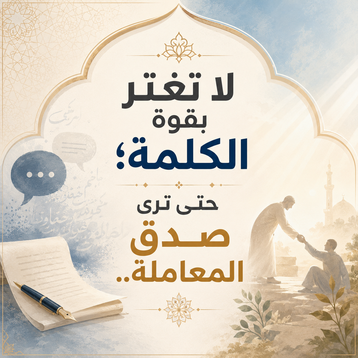 لا تَغترَّ بقوَّةِ الكلمَةِ؛ حتَّى ترى صِدْقَ المعاملَةِ..