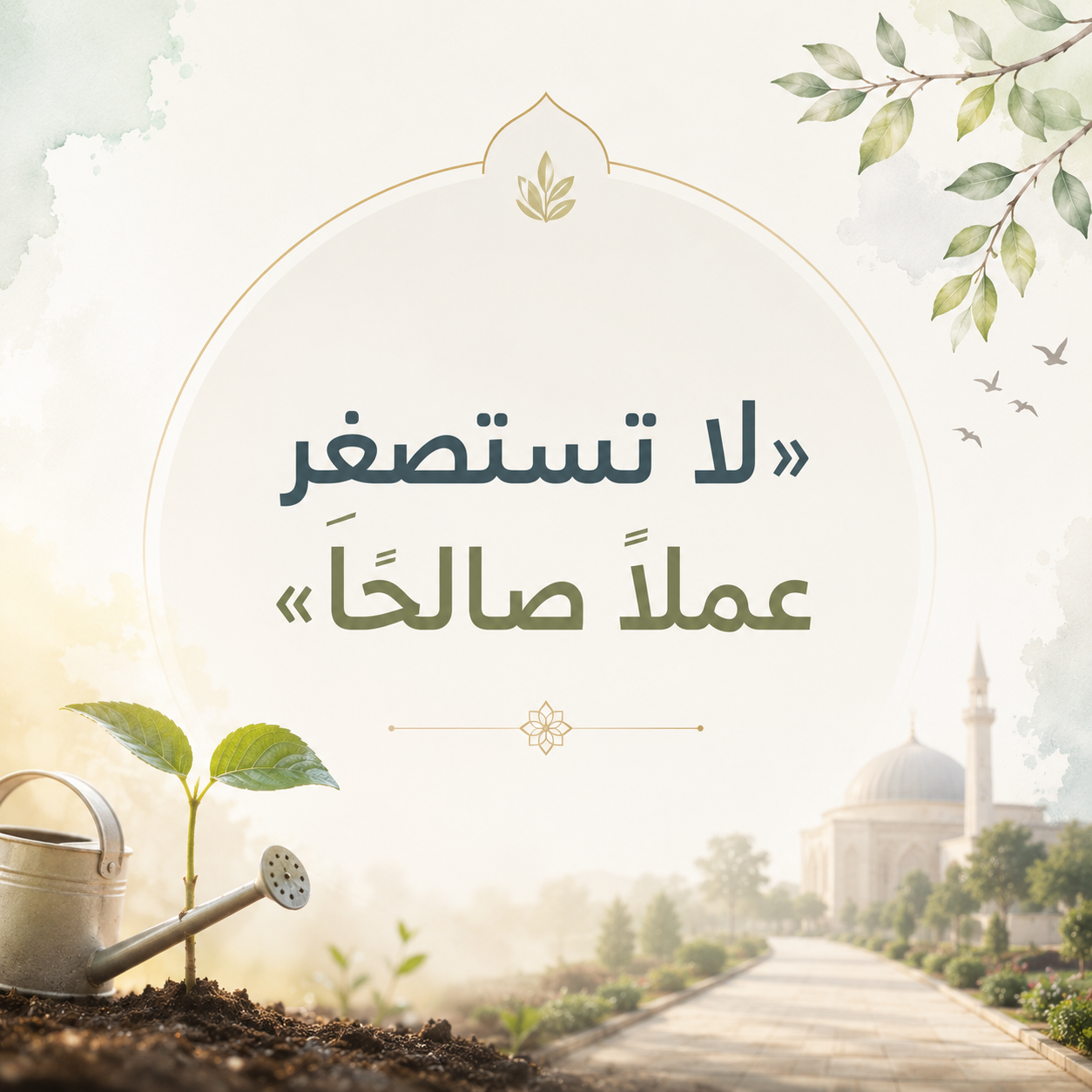 »لا تَستصغِرْ عملًا صالحًا«: