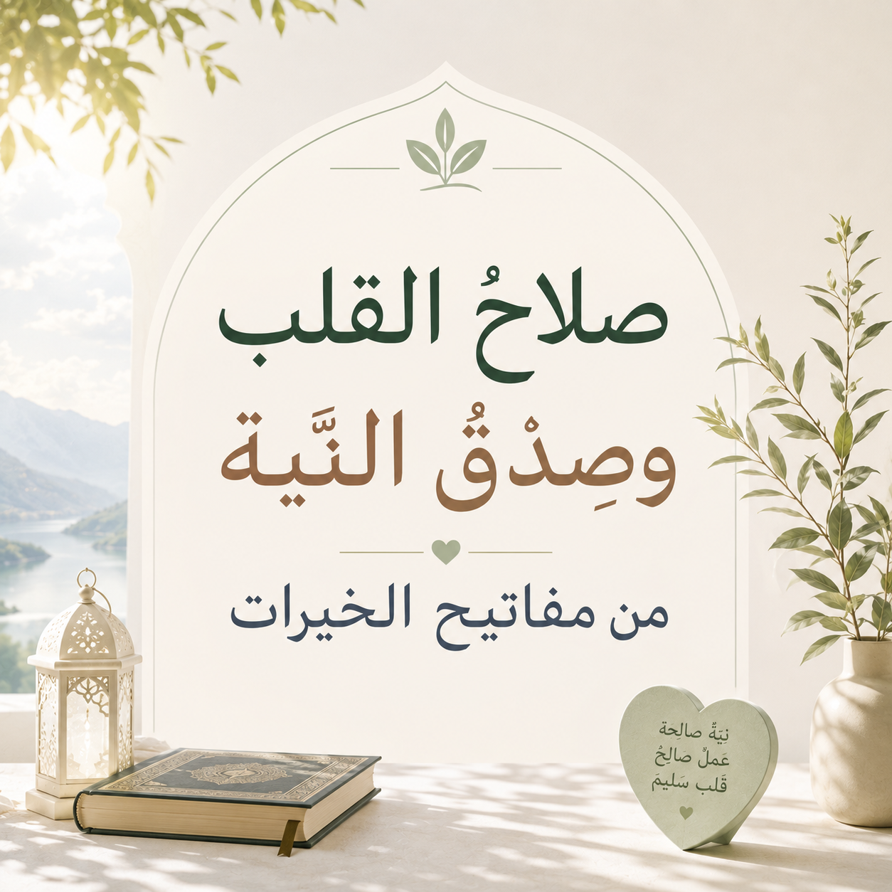 »صلاحُ القلبِ وصِدْقُ النِّيَّةِ مِن مفاتيحِ الخيراتِ«: