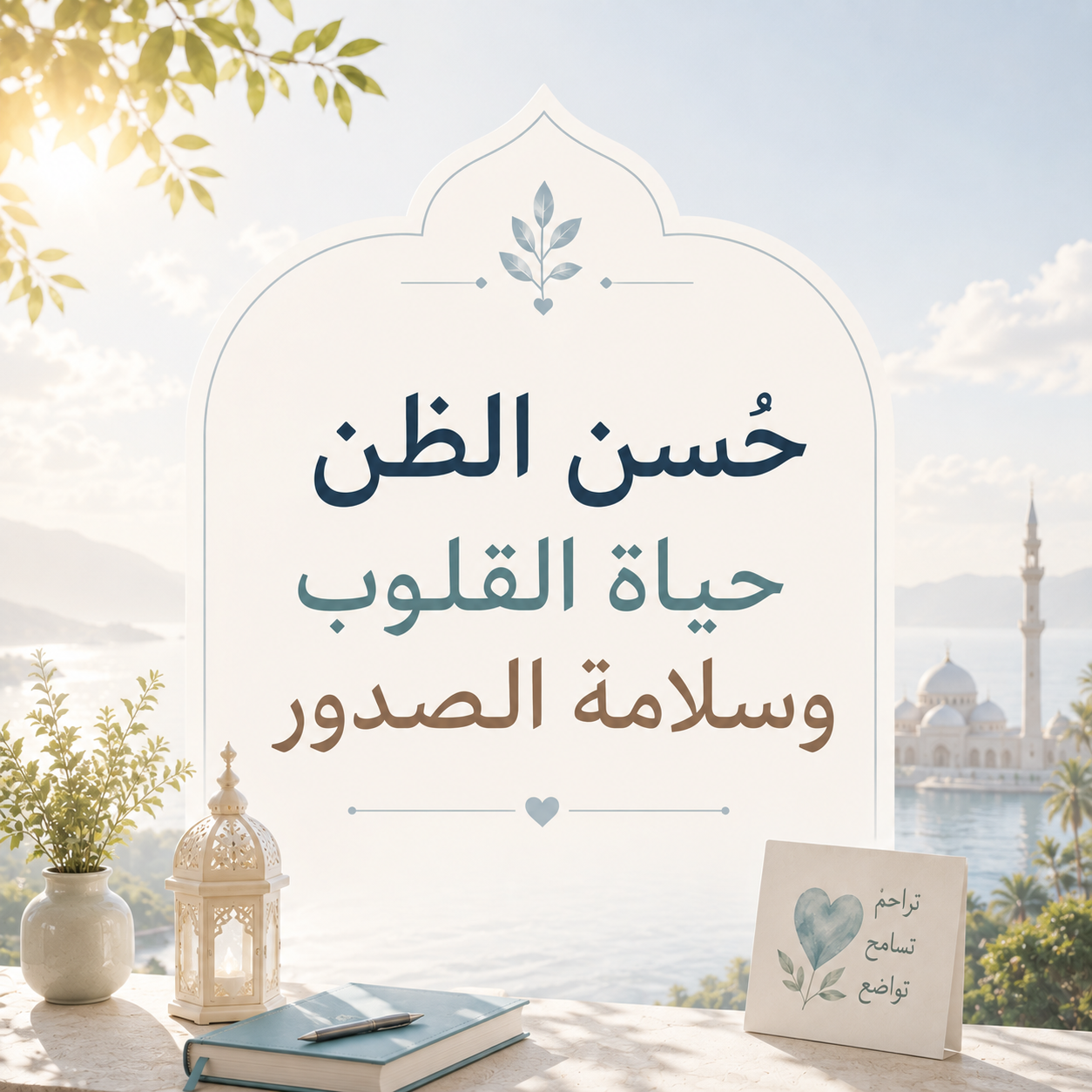  »حُسْنُ الظَّنِّ حياةُ القلوبِ وسلامَةُ الصُّدورِ«: