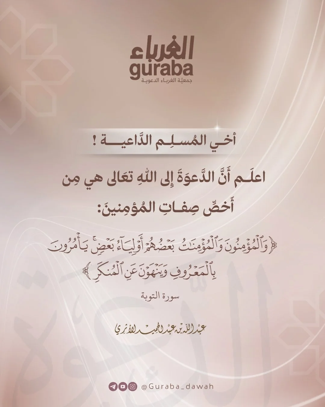 الدعوة أخص صفات المؤمنين