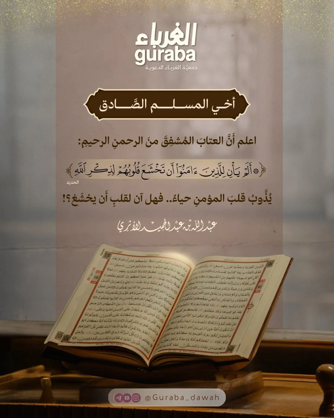 ألم يأنِ للذين آمنوا أن تخشع قلوبهم لذكر الله