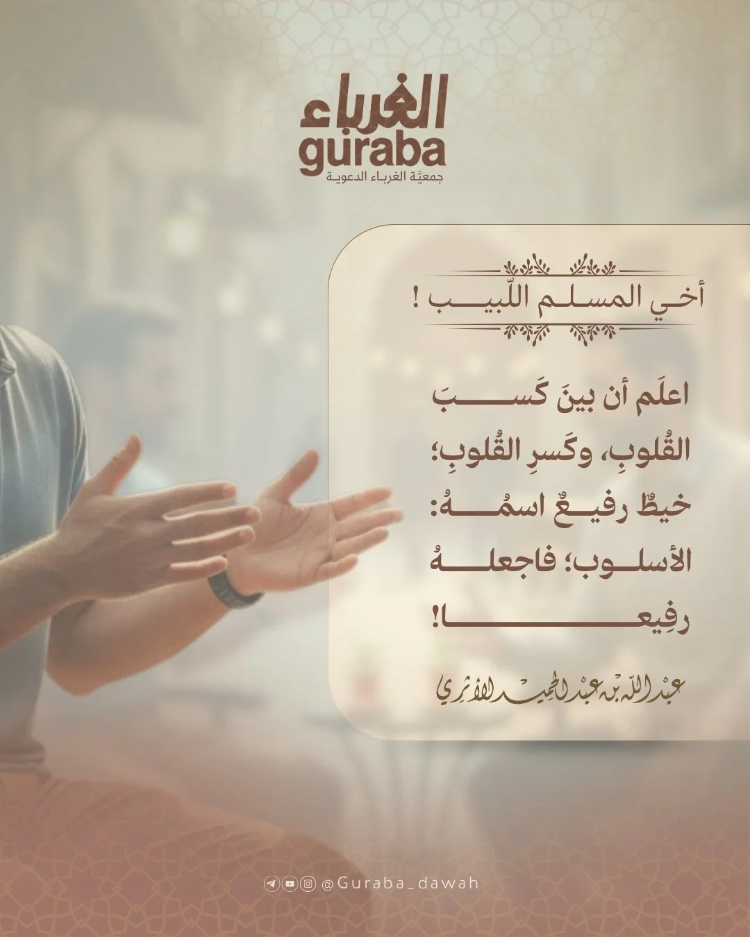 بين كسب القلوب وكسر القوب