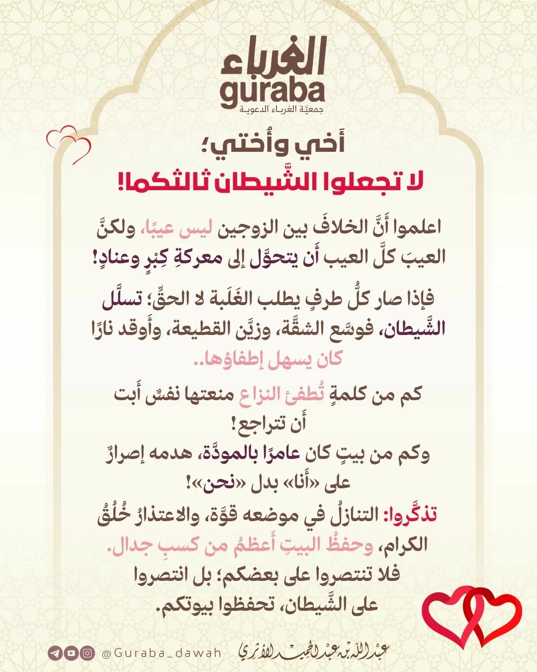 لا تجعلوا الشيطان ثالثكما
