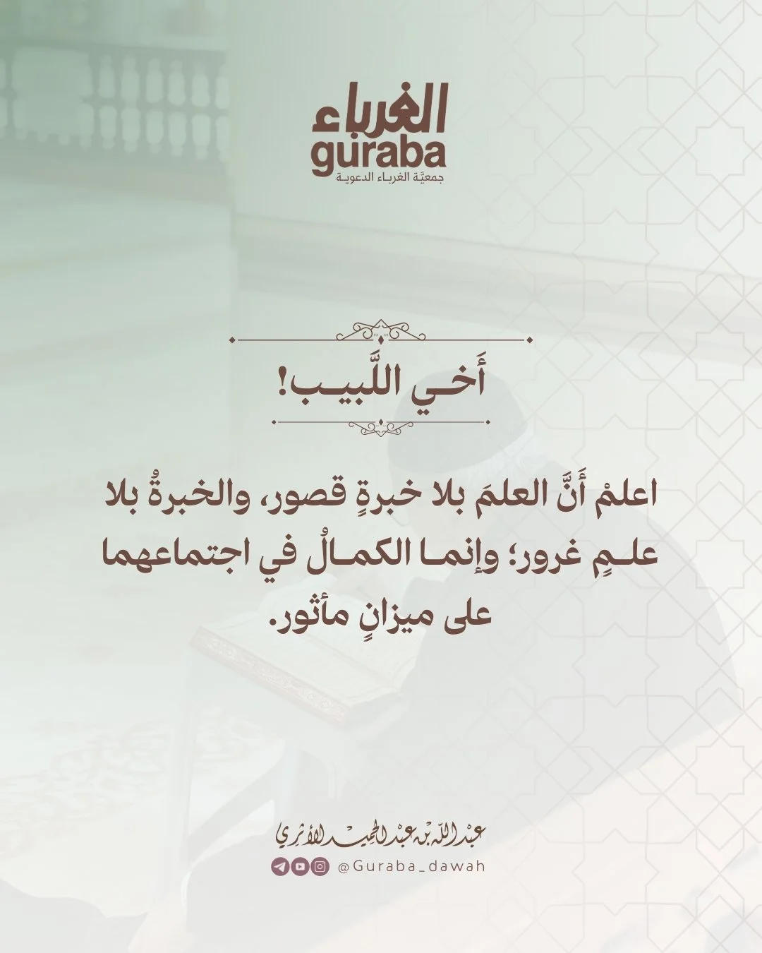 العلم بلا خبرة قصور