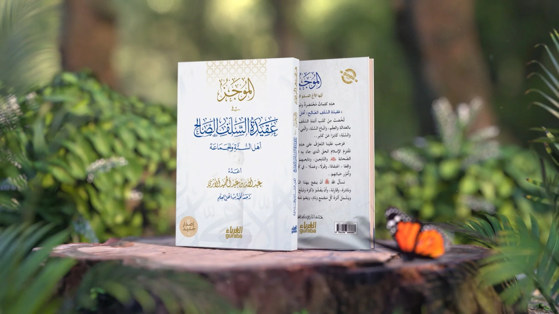 الموجز في عقيدة السلف الصالح
